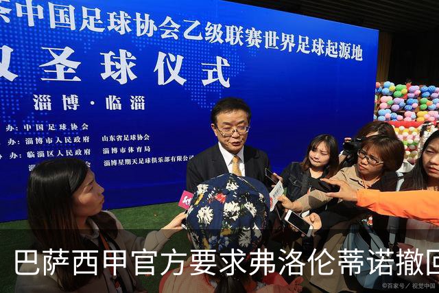 巴萨西甲官方要求弗洛伦蒂诺撤回言论否则将启动刑事诉讼