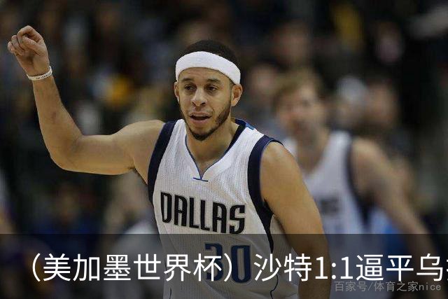 （美加墨世界杯）沙特1:1逼平乌拉圭 伊朗2:2战平新西兰